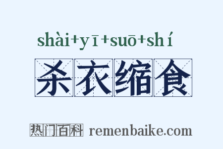 杀衣缩食是什么意思的图片